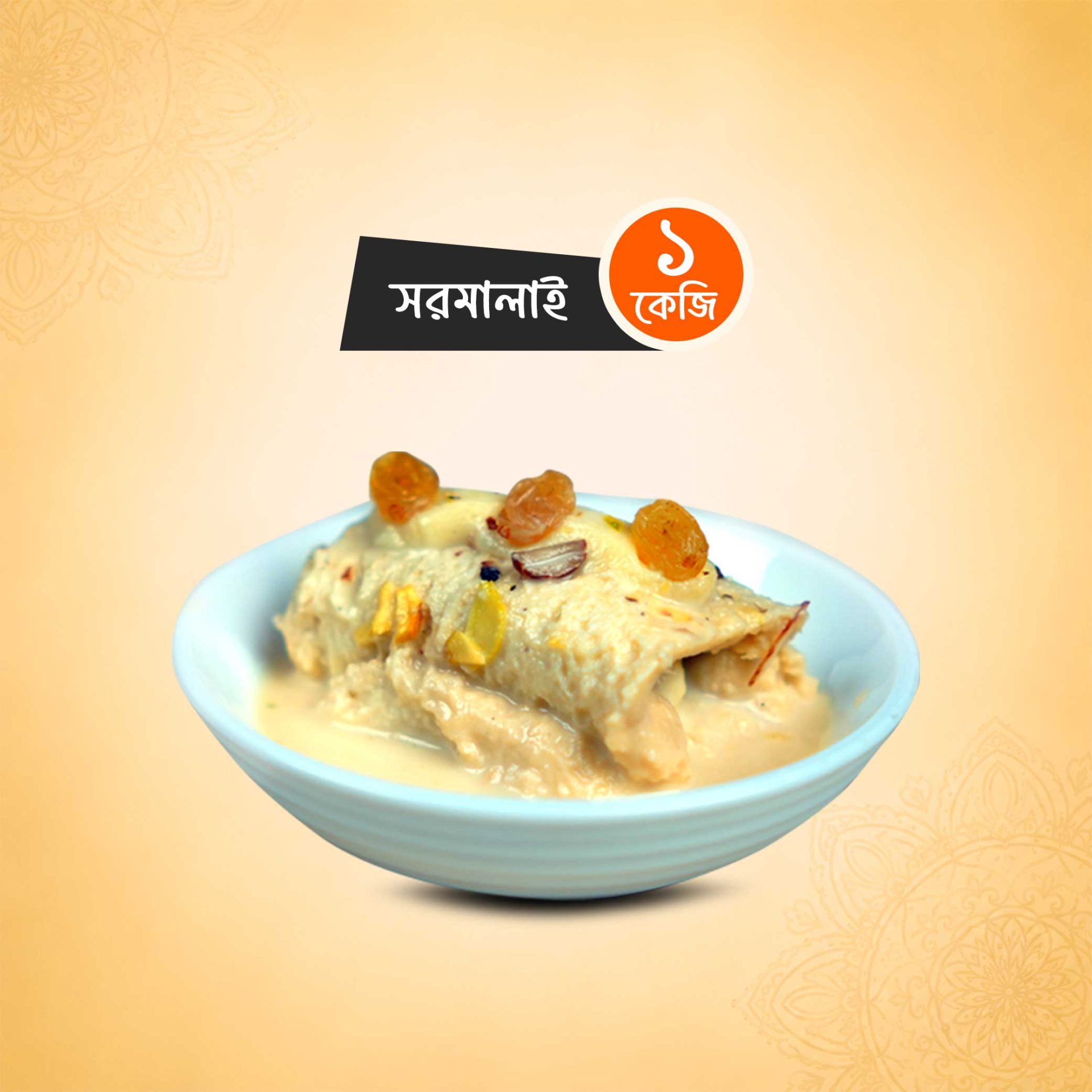 সরমালাই (১ কেজি)