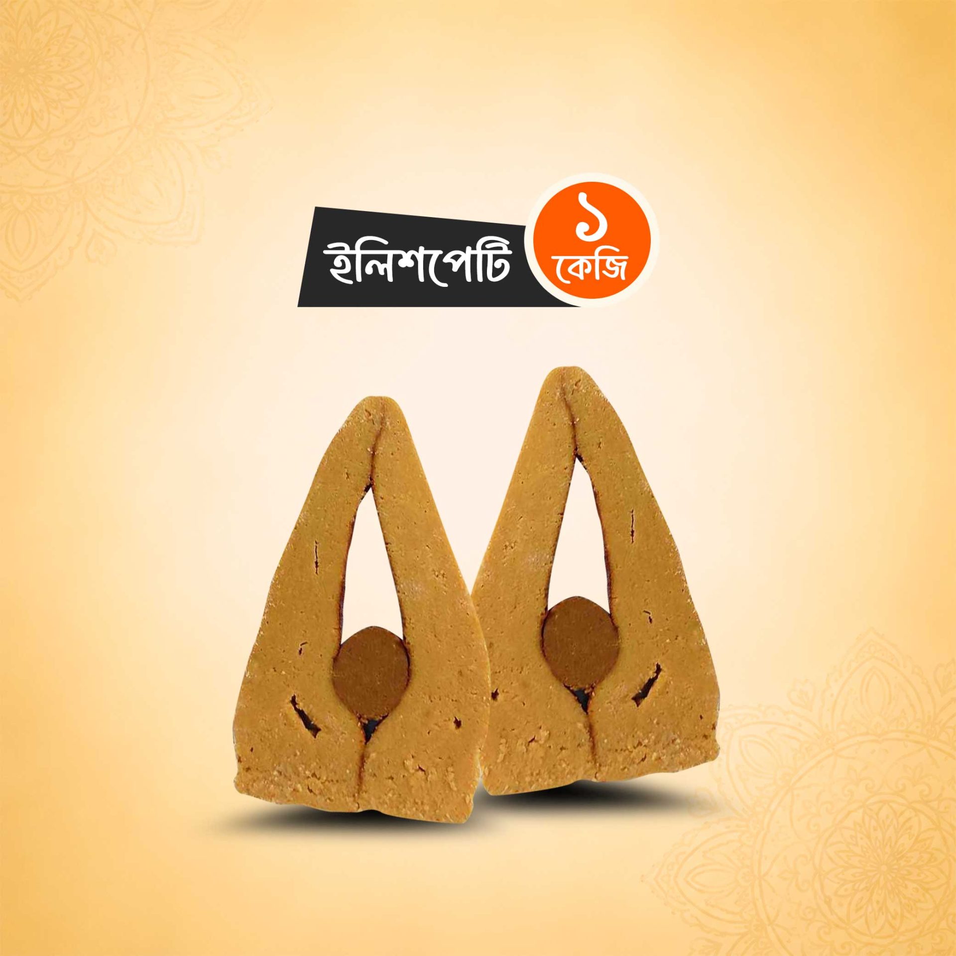 ইলিশপেটি মিষ্টি (১ কেজি)