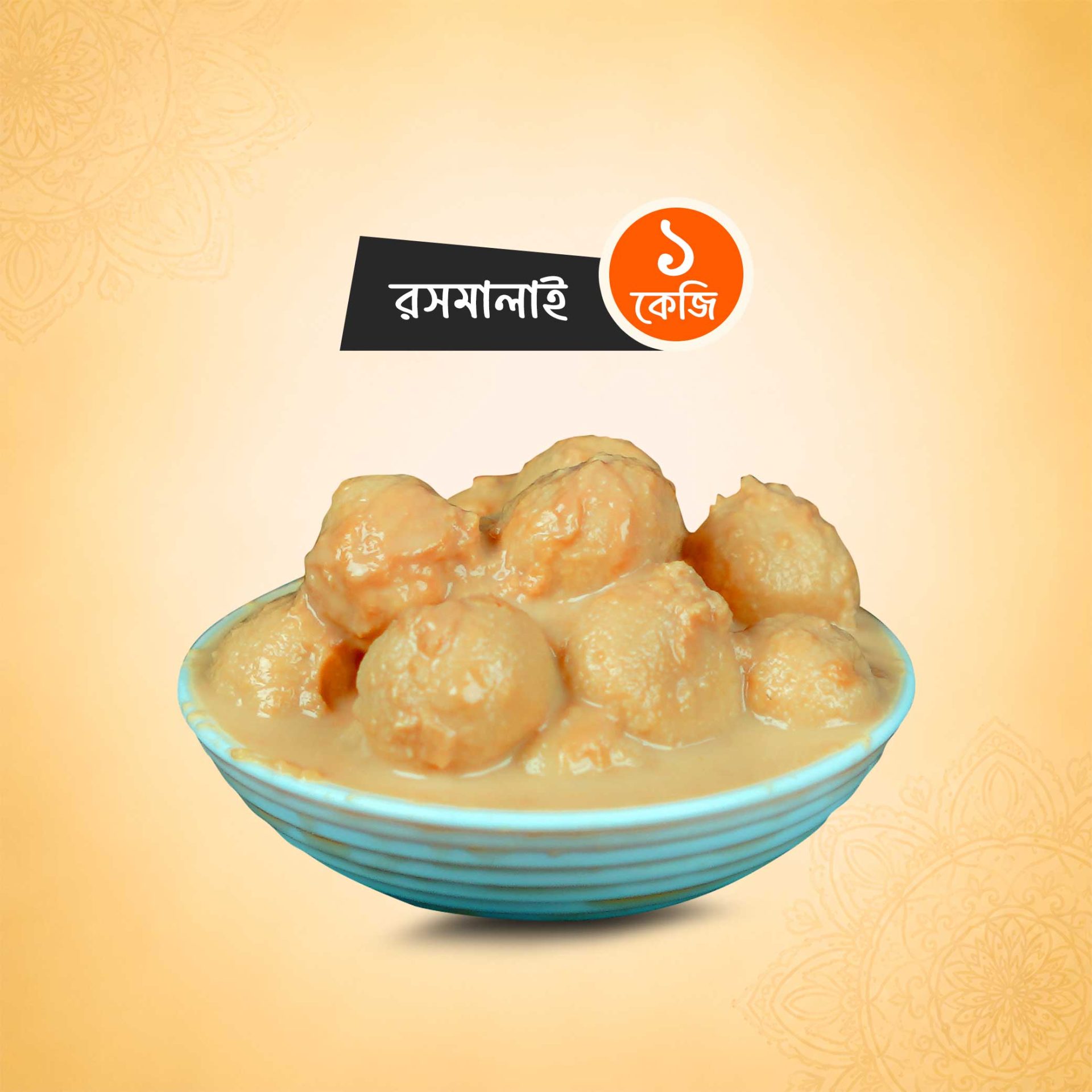 রসমালাই (১ কেজি)