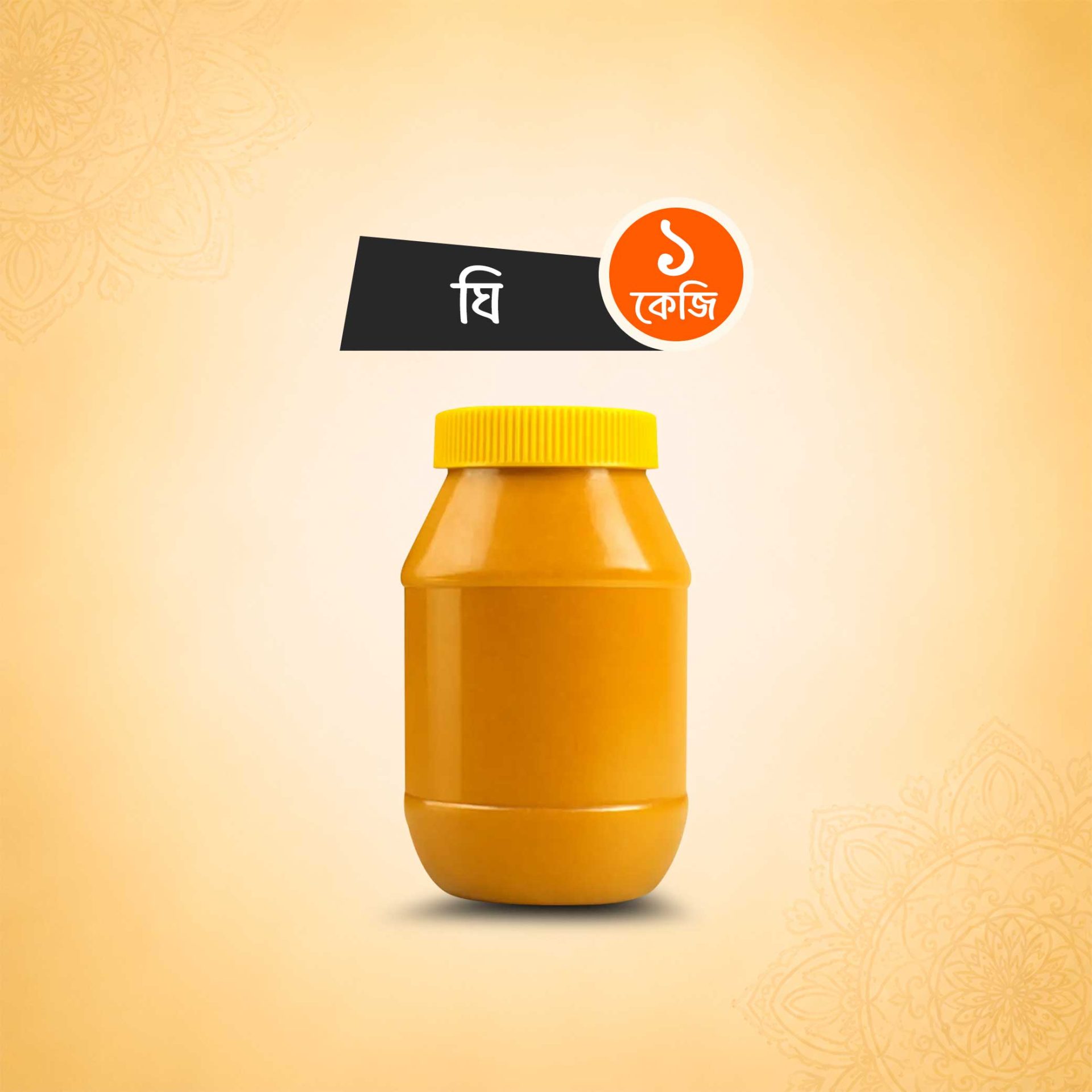 খাঁটি ঘি (১ কেজি)