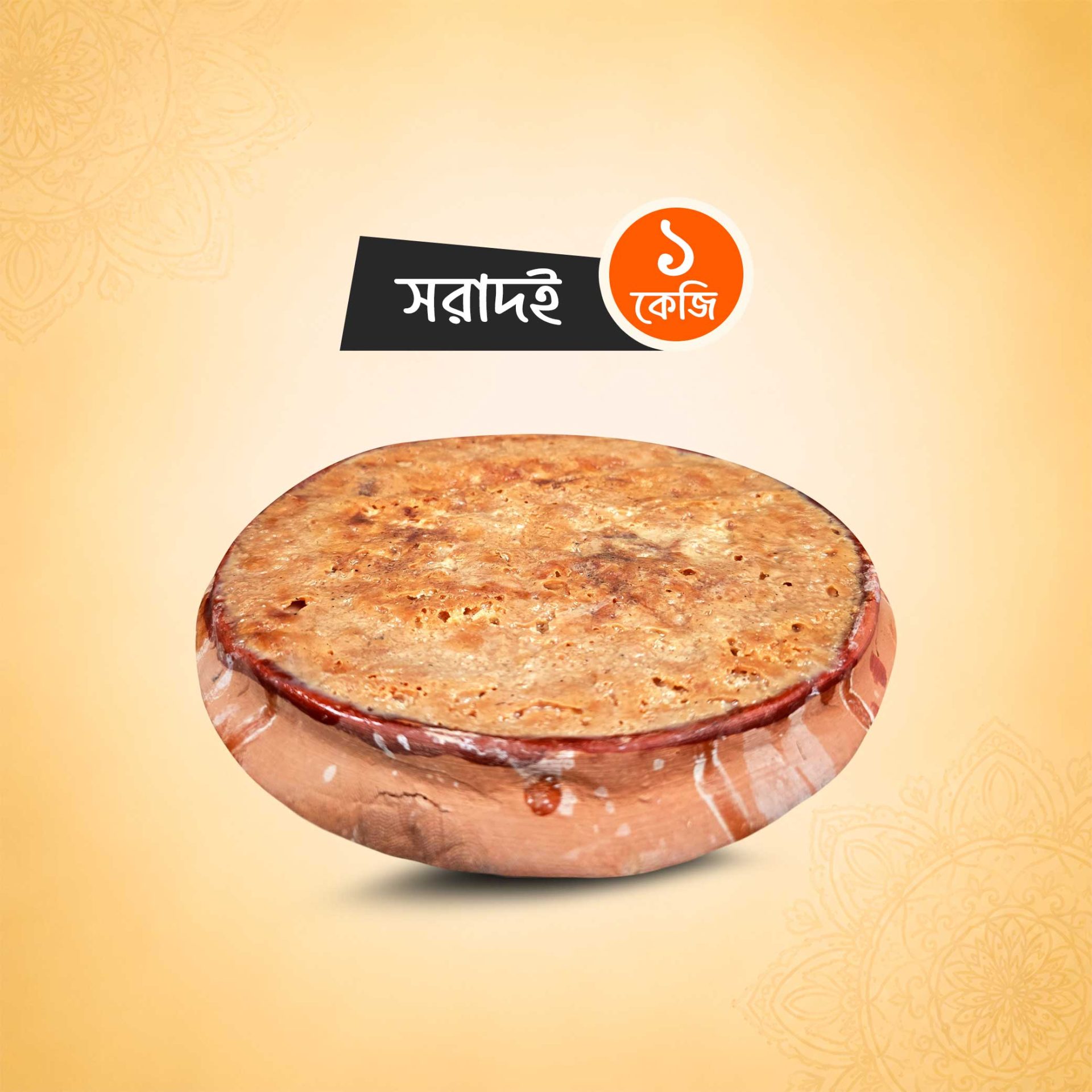 সরাদই (১ কেজি)