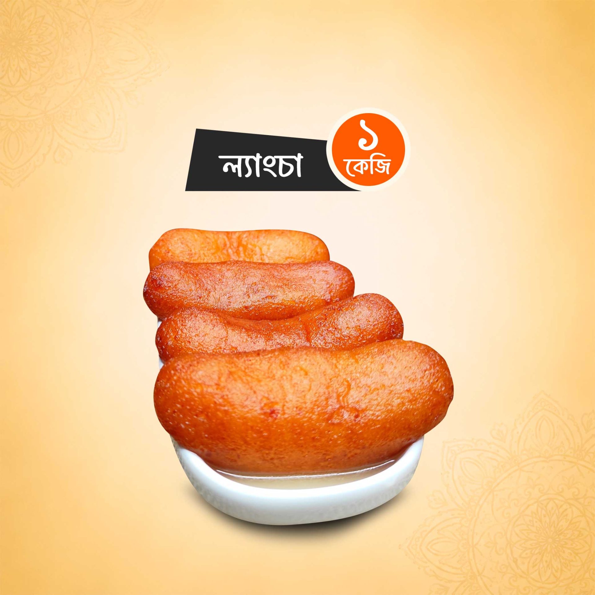 ল্যাংচা মিষ্টি (১ কেজি)