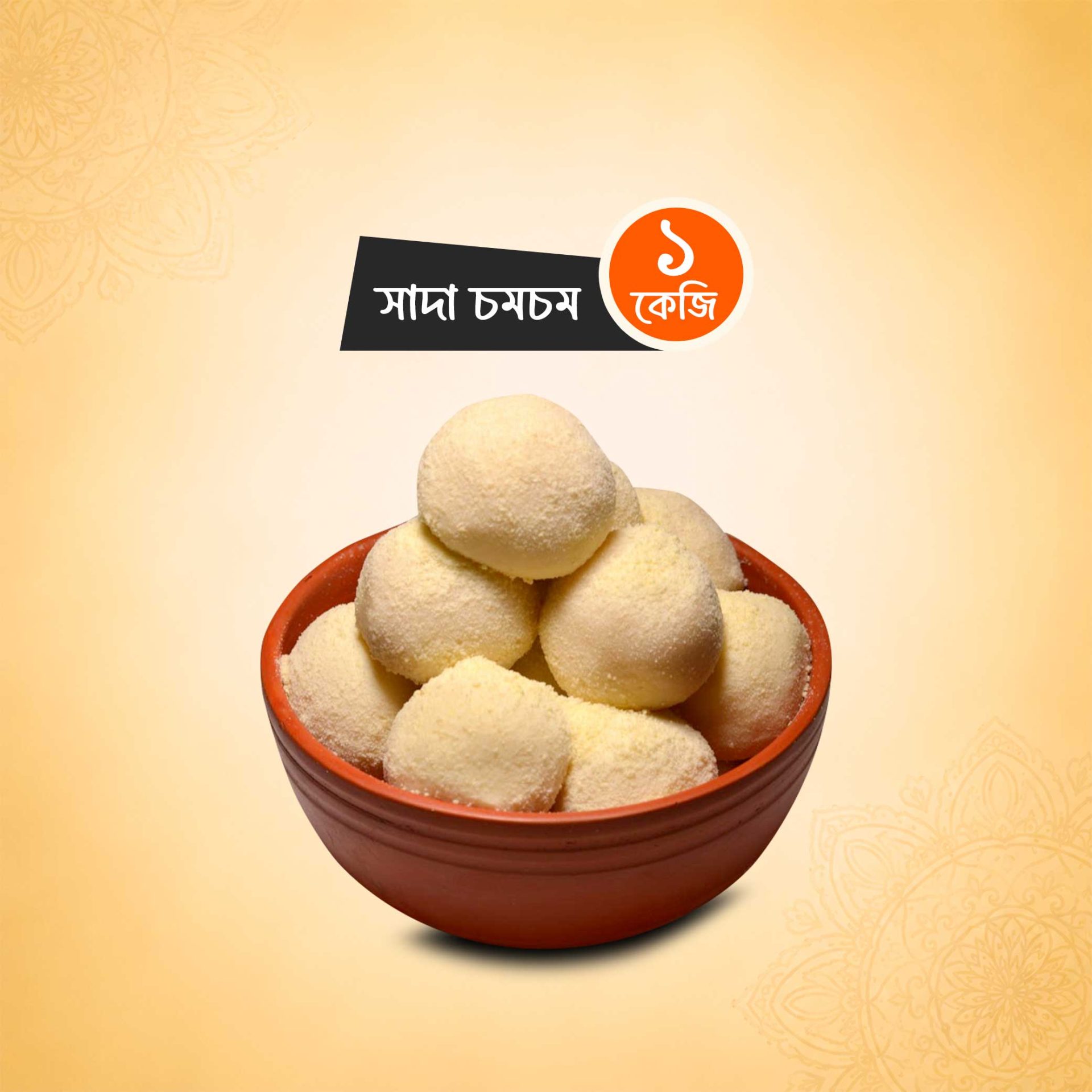 সাদা চমচম (১ কেজি)