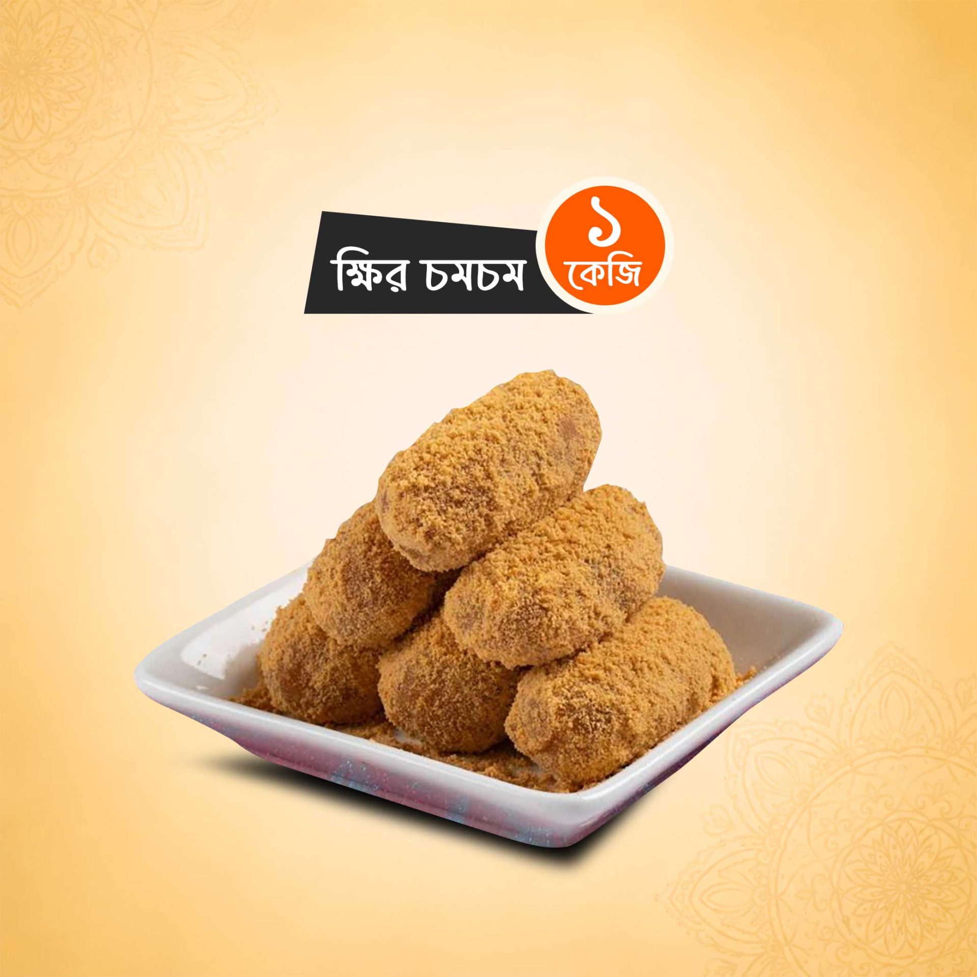 ক্ষির চমচম (১ কেজি)