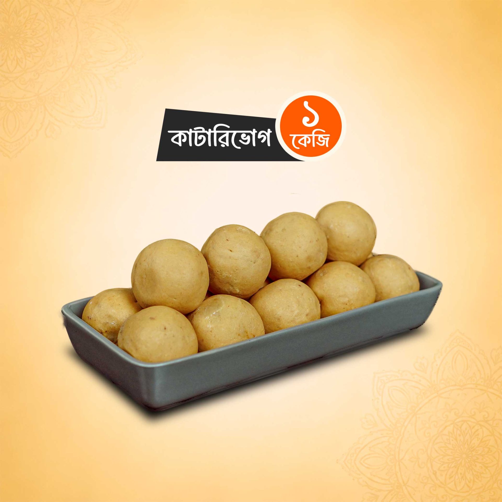 কাটারিভোগ মিষ্টি (১ কেজি)