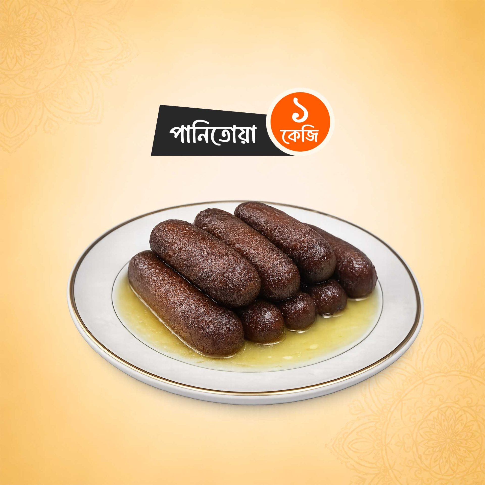 পানিতোয়া (১ কেজি)