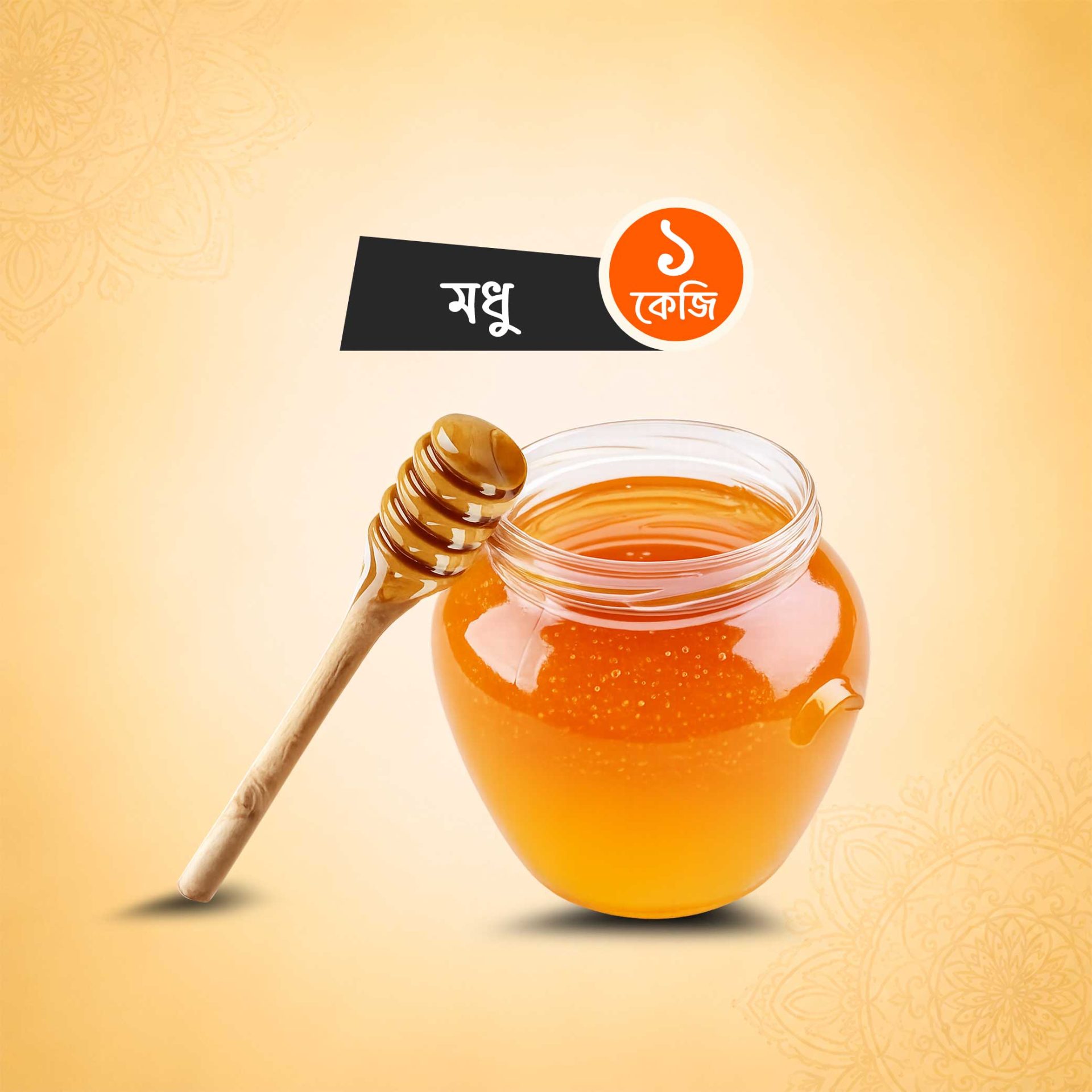 মধু (১ কেজি)