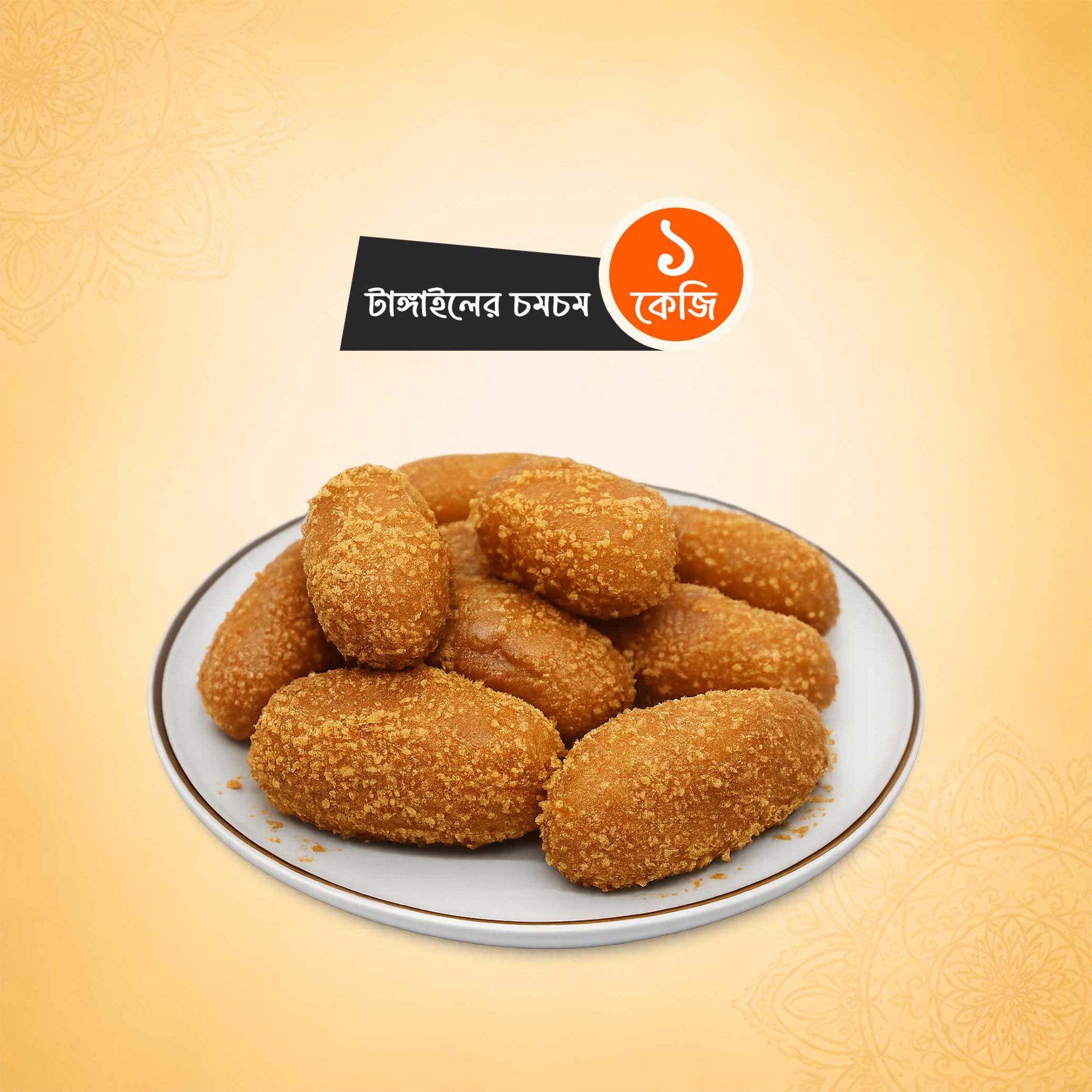 টাঙ্গাইলের চমচম (১ কেজি)