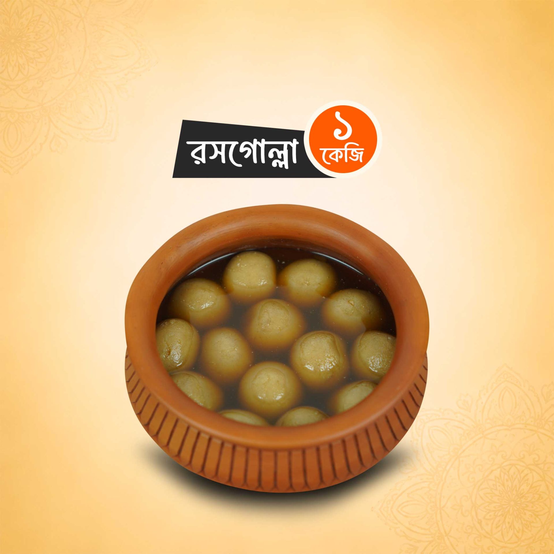 রসে ভেজানো (রসগোল্লা ১ কেজি)