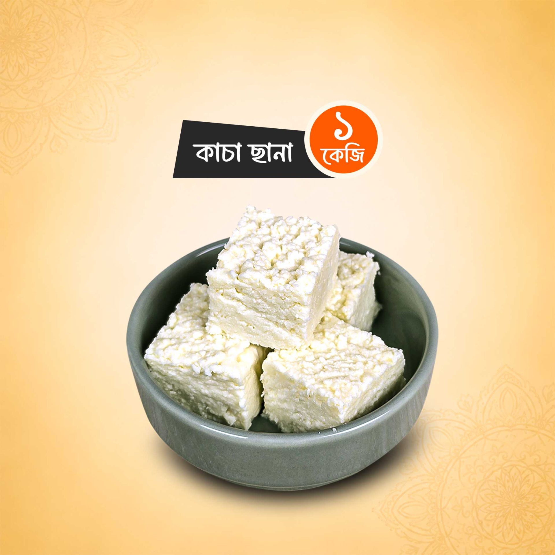 কাচা ছানা (১ কেজি)