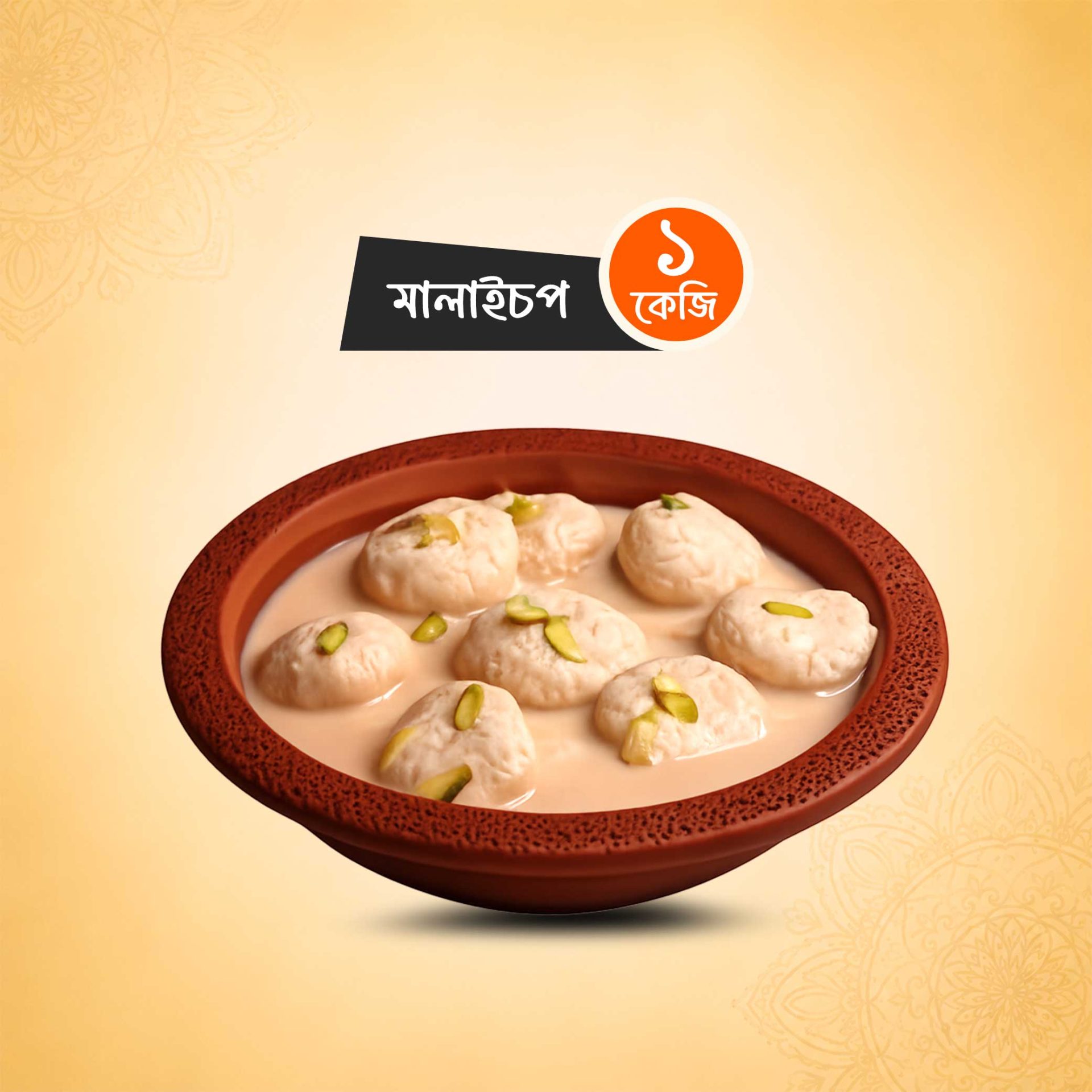 মালাইচপ (১ কেজি)
